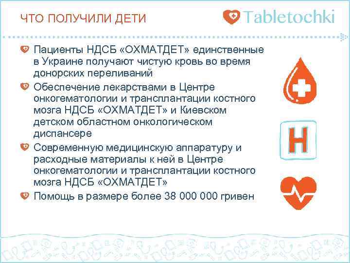 ЧТО ПОЛУЧИЛИ ДЕТИ Пациенты НДСБ «ОХМАТДЕТ» единственные в Украине получают чистую кровь во время
