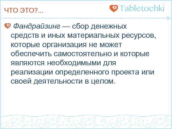 ЧТО ЭТО? . . . Фандрайзинг — сбор денежных средств и иных материальных ресурсов,