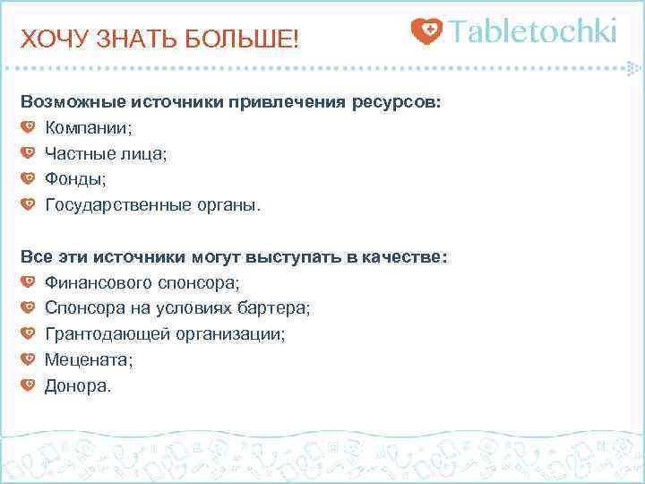 ХОЧУ ЗНАТЬ БОЛЬШЕ! Возможные источники привлечения ресурсов: Компании; Частные лица; Фонды; Государственные органы. Все