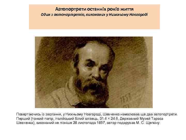 Автопортрети останніх років життя Один з автопортретів, виконаних у Нижньому Новгороді Повертаючись із заслання,