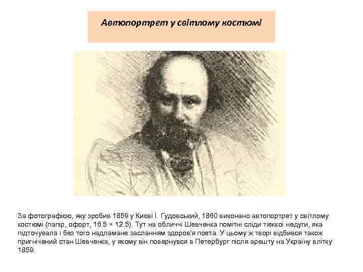 Автопортрет у світлому костюмі За фотографією, яку зробив 1859 у Києві І. Гудовський, 1860