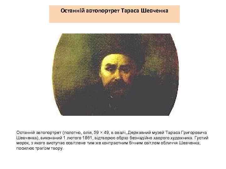 Останній автопортрет Тараса Шевченка Останній автопортрет (полотно, олія, 59 × 49, в овалі, Державний