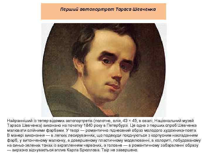  Перший автопортрет Тараса Шевченка Найранніший із тепер відомих автопортретів (полотно, олія, 43 ×