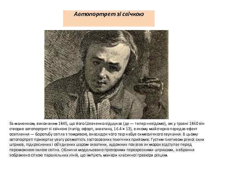 Автопортрет зі свічкою За малюнком, виконаним 1845, що його Шевченко відшукав (де — тепер