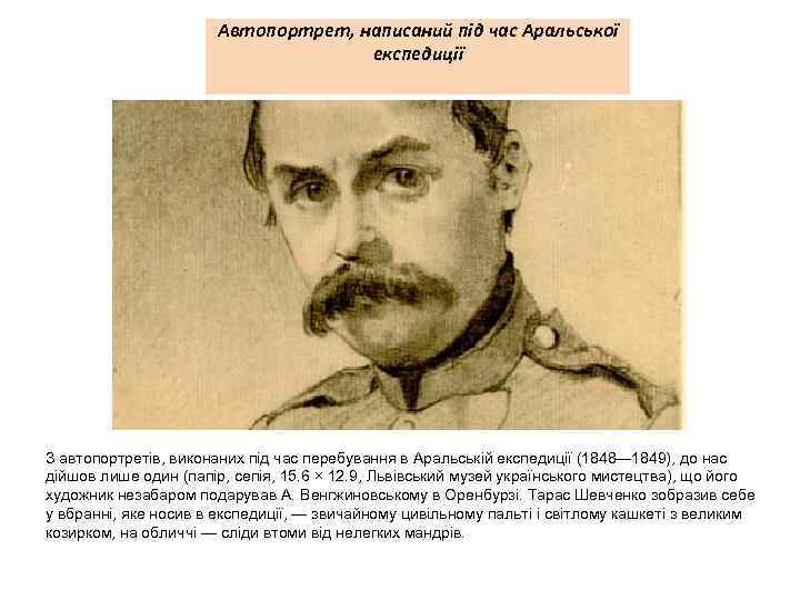 Автопортрет, написаний під час Аральської експедиції З автопортретів, виконаних під час перебування в Аральській