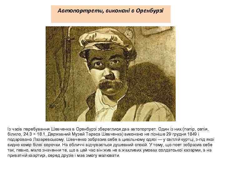 Автопортрети, виконані в Оренбурзі Із часів перебування Шевченка в Оренбурзі збереглися два автопортрет. Один