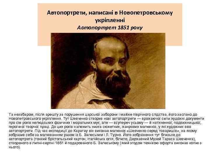 Автопортрети, написані в Новопетровському укріпленні Автопортрет 1851 року Та незабаром, після арешту за порушення