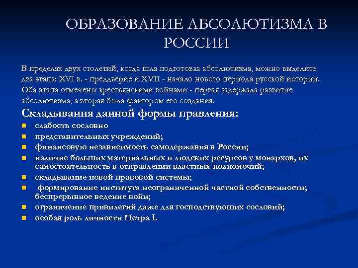 Как в условиях абсолютизма были организованы. Становление абсолютизма в России. Начало складывания абсолютизма в России. Этапы становления абсолютизма в России. Причины становления абсолютизма в России.