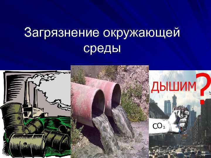 Загрязнение окружающей среды 