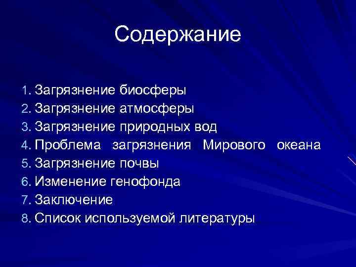 Содержание 1. Загрязнение биосферы 2. Загрязнение атмосферы 3. Загрязнение природных вод 4. Проблема загрязнения