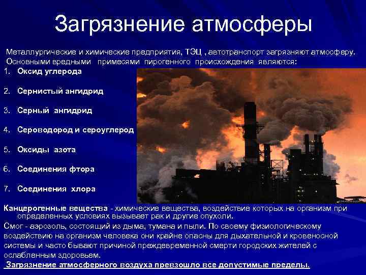 Загрязнение атмосферы Металлургические и химические предприятия, ТЭЦ , автотранспорт загрязняют атмосферу. Основными вредными примесями