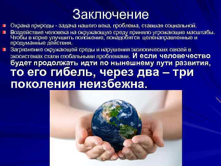 Заключение Охрана природы - задача нашего века, проблема, ставшая социальной. Воздействие человека на окружающую