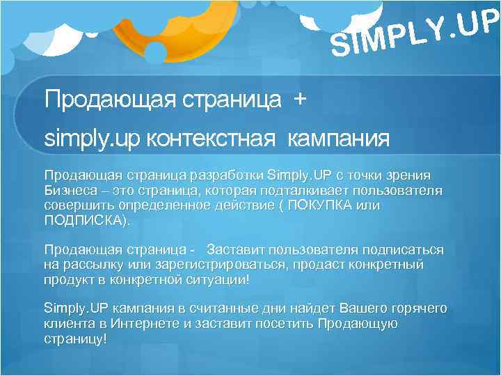 . UP MPLY I S Продающая страница + simply. up контекстная кампания Продающая страница