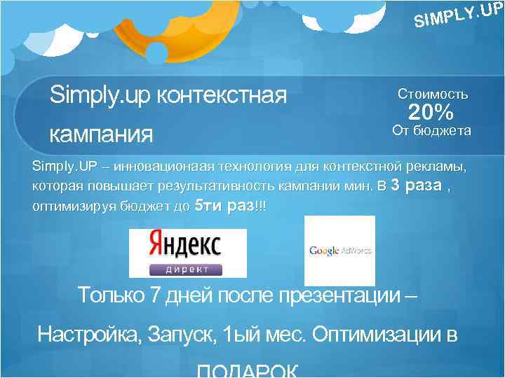 . U SIMPLY Simply. up контекстная кампания Стоимость 20% От бюджета Simply. UP –