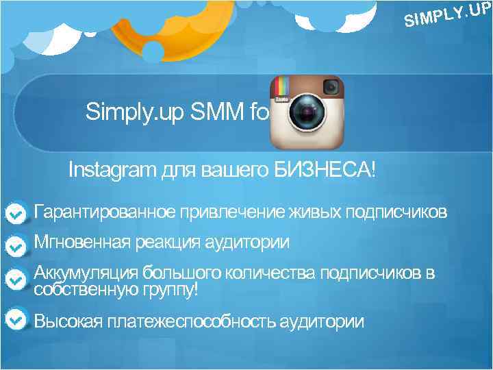 . U SIMPLY Simply. up SMM for Instagram для вашего БИЗНЕСА! Гарантированное привлечение живых