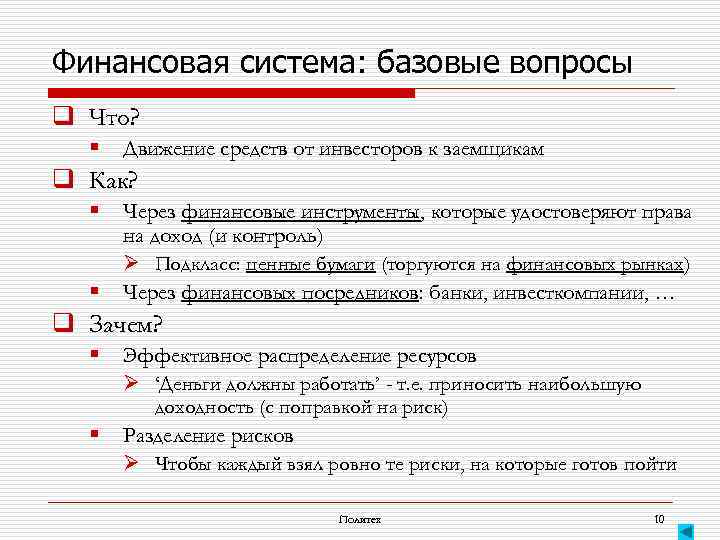 Финансовая система: базовые вопросы q Что? § Движение средств от инвесторов к заемщикам q