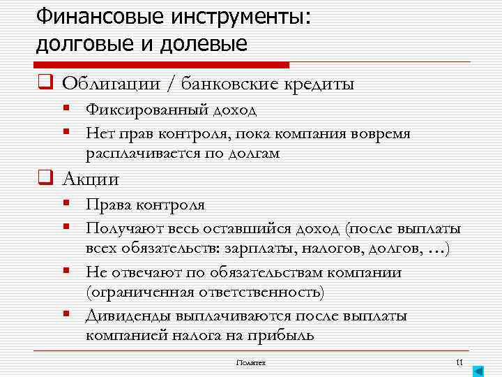 Финансовые инструменты: долговые и долевые q Облигации / банковские кредиты § Фиксированный доход §