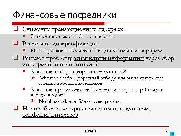 Финансовые посредники q Снижение транзакционных издержек § Экономия от масштаба + экспертиза q Выгоды