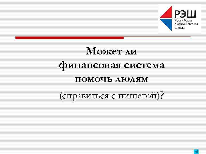 Может ли финансовая система помочь людям (справиться с нищетой)? 