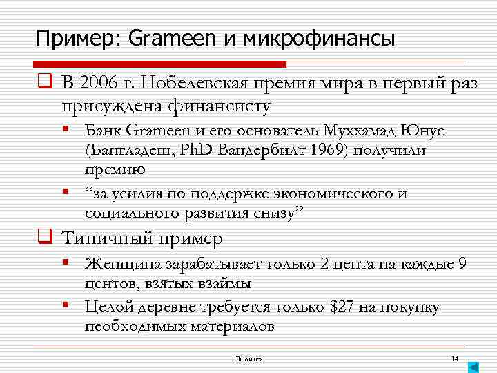 Пример: Grameen и микрофинансы q В 2006 г. Нобелевская премия мира в первый раз