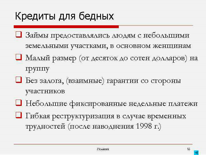 Кредиты для бедных q Займы предоставлялись людям с небольшими земельными участками, в основном женщинам