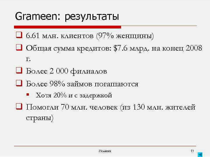 Grameen: результаты q 6. 61 млн. клиентов (97% женщины) q Общая сумма кредитов: $7.