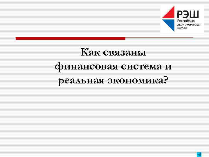 Как связаны финансовая система и реальная экономика? 