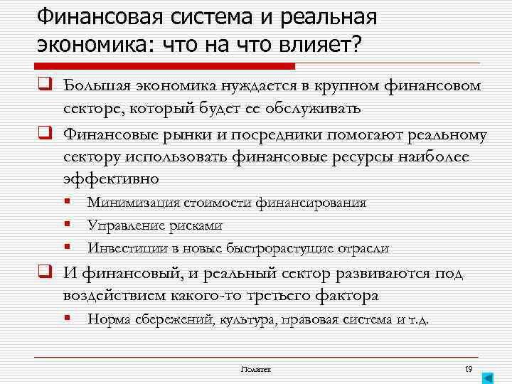 Финансовая система и реальная экономика: что на что влияет? q Большая экономика нуждается в