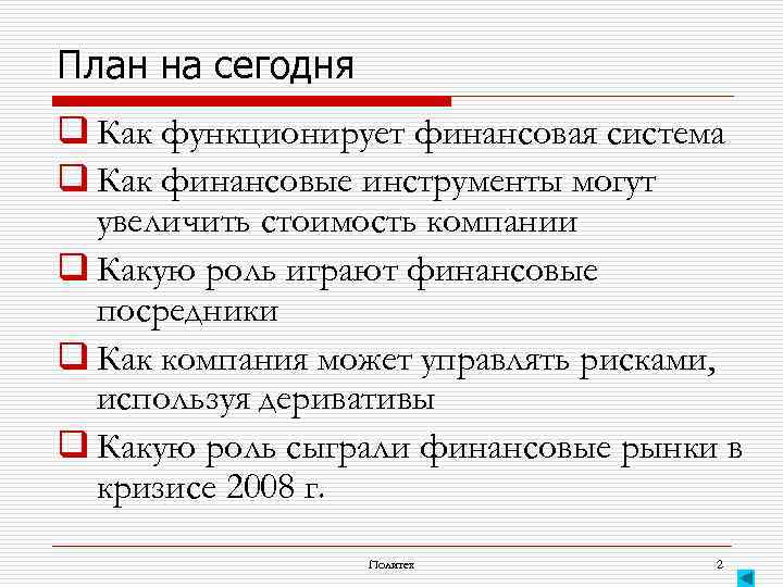 План на сегодня q Как функционирует финансовая система q Как финансовые инструменты могут увеличить