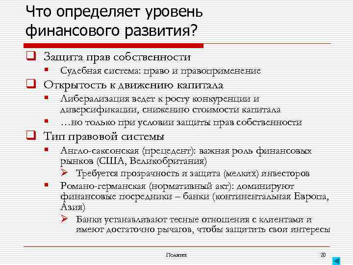 Что определяет уровень финансового развития? q Защита прав собственности § Судебная система: право и