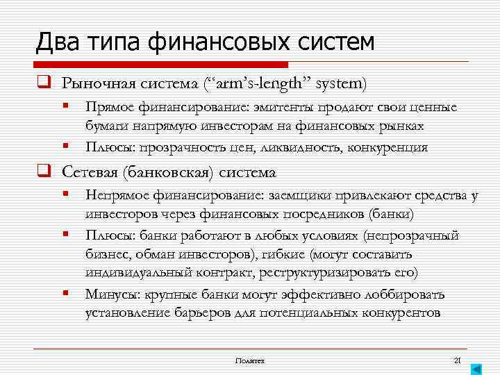 Два типа финансовых систем q Рыночная система (“arm’s-length” system) § § Прямое финансирование: эмитенты