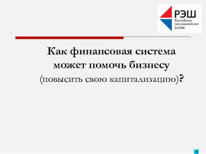 Как финансовая система может помочь бизнесу (повысить свою капитализацию)? 