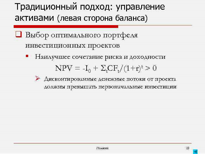 Традиционный подход: управление активами (левая сторона баланса) q Выбор оптимального портфеля инвестиционных проектов §