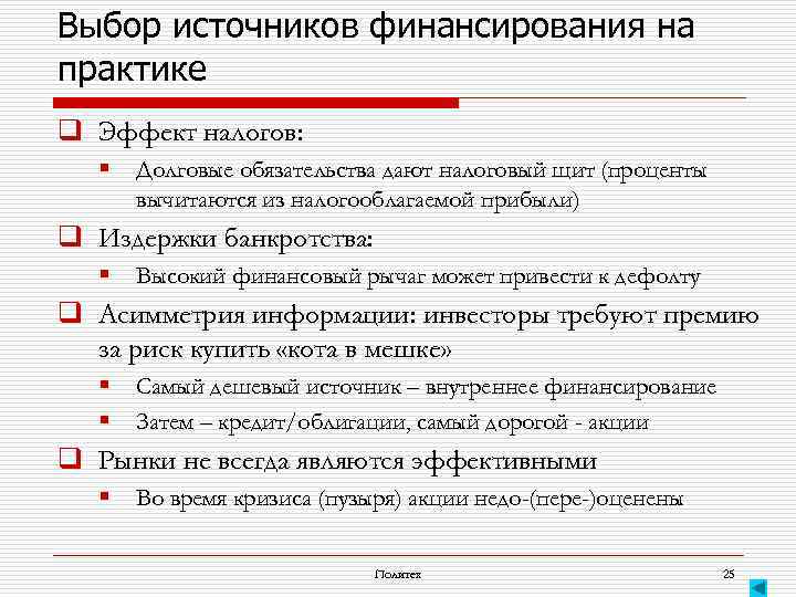 Выбор источников финансирования на практике q Эффект налогов: § Долговые обязательства дают налоговый щит