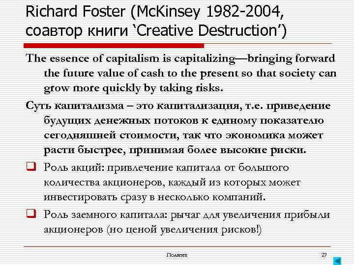 Richard Foster (Mc. Kinsey 1982 -2004, соавтор книги ‘Creative Destruction’) The essence of capitalism