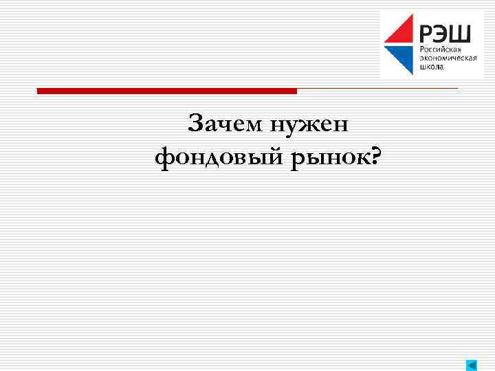 Зачем нужен фондовый рынок? 