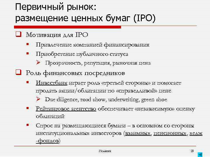 Первичный рынок: размещение ценных бумаг (IPO) q Мотивация для IPO § § Привлечение компанией