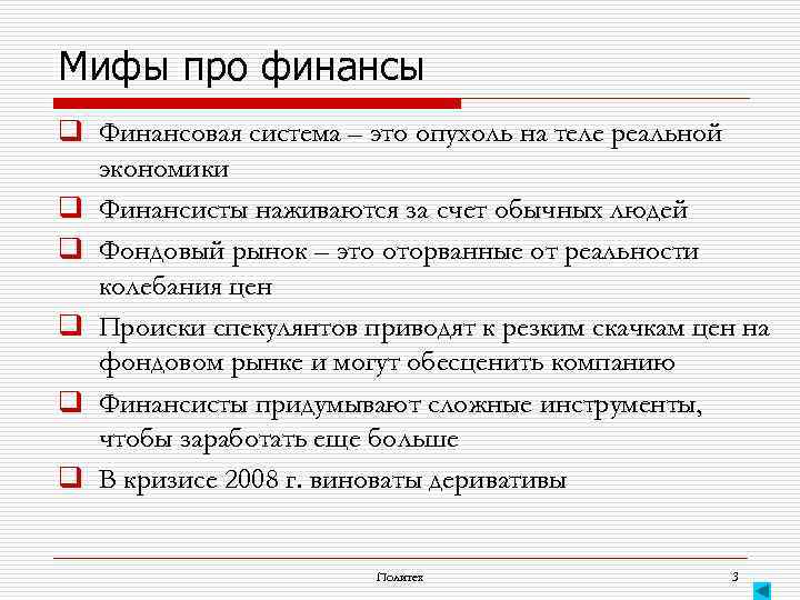 Мифы про финансы q Финансовая система – это опухоль на теле реальной экономики q