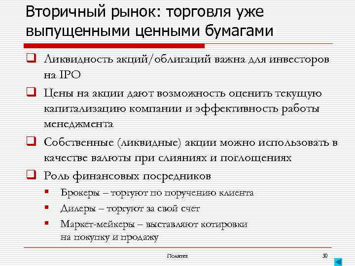 Вторичный рынок: торговля уже выпущенными ценными бумагами q Ликвидность акций/облигаций важна для инвесторов на