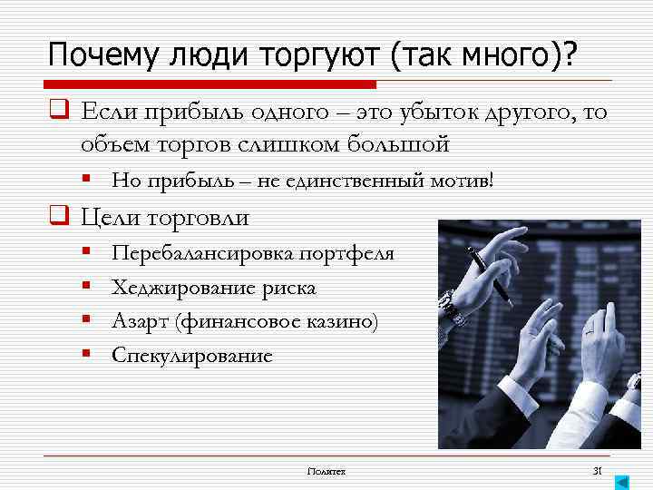 Почему люди торгуют (так много)? q Если прибыль одного – это убыток другого, то