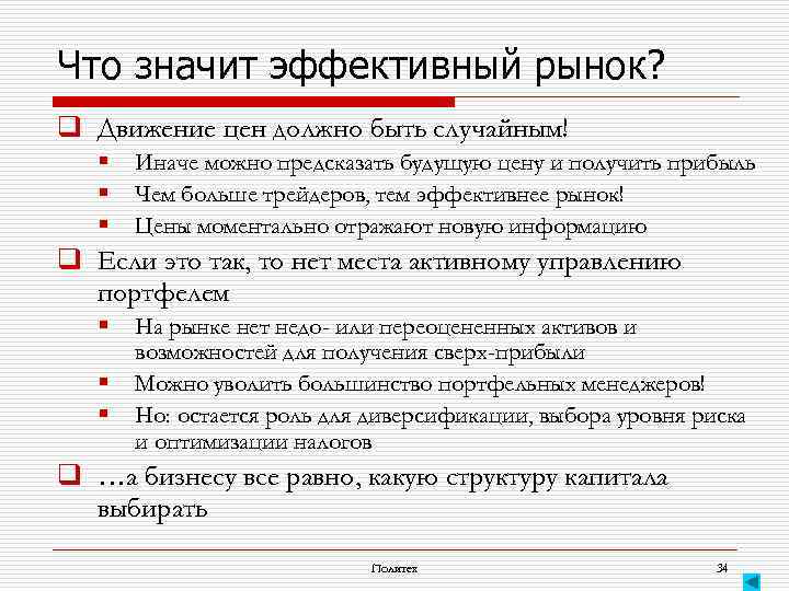 Что значит эффективный рынок? q Движение цен должно быть случайным! § § § Иначе