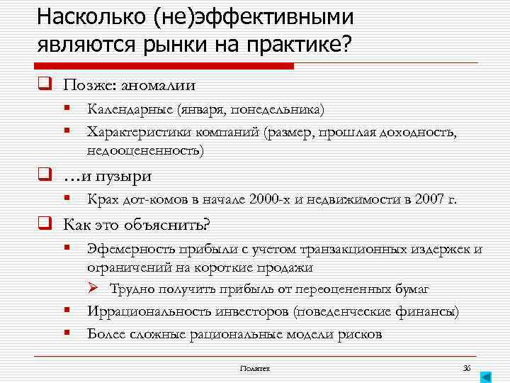 Насколько (не)эффективными являются рынки на практике? q Позже: аномалии § § Календарные (января, понедельника)