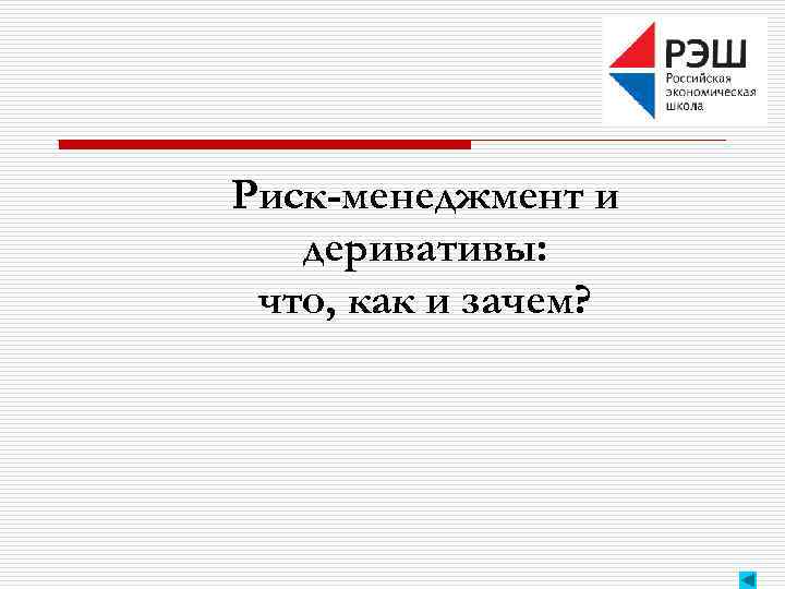 Риск-менеджмент и деривативы: что, как и зачем? 