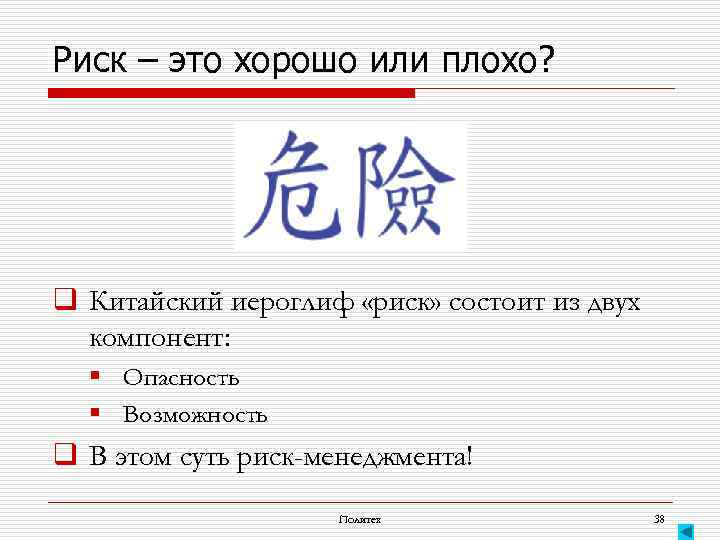 Риск – это хорошо или плохо? q Китайский иероглиф «риск» состоит из двух компонент: