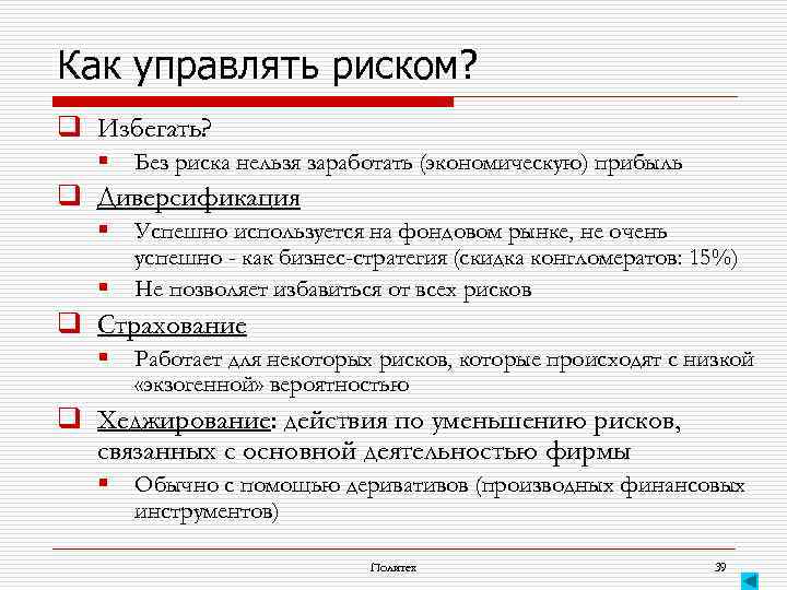 Как управлять риском? q Избегать? § Без риска нельзя заработать (экономическую) прибыль q Диверсификация