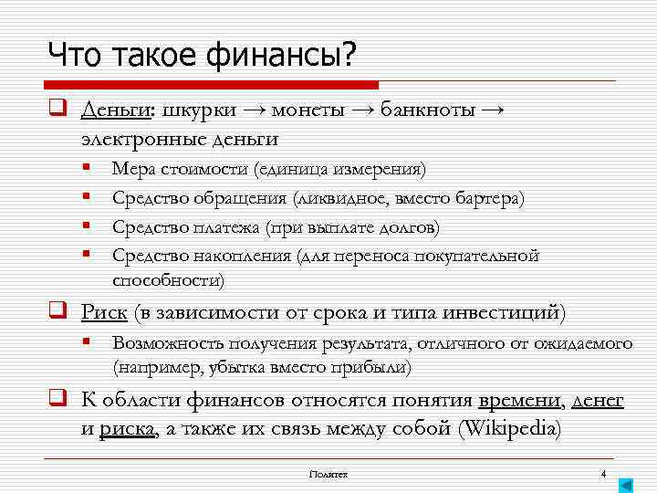 Что такое финансы? q Деньги: шкурки → монеты → банкноты → электронные деньги §