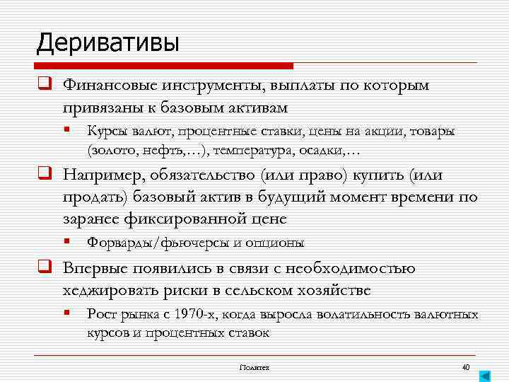 Деривативы q Финансовые инструменты, выплаты по которым привязаны к базовым активам § Курсы валют,