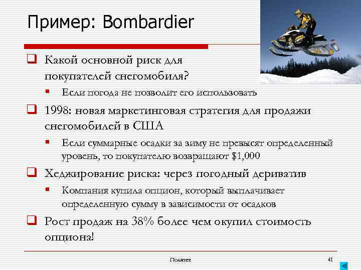 Пример: Bombardier q Какой основной риск для покупателей снегомобиля? § Если погода не позволит