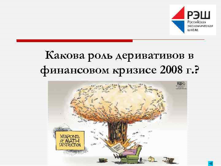 Какова роль деривативов в финансовом кризисе 2008 г. ? 