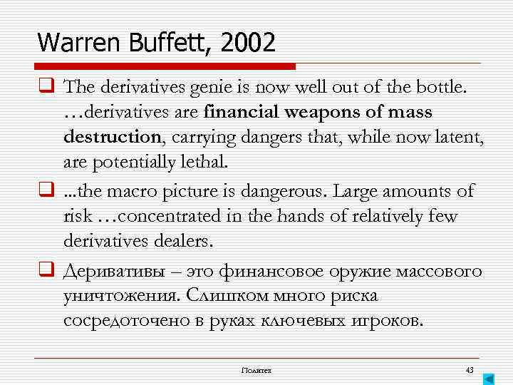 Warren Buffett, 2002 q The derivatives genie is now well out of the bottle.